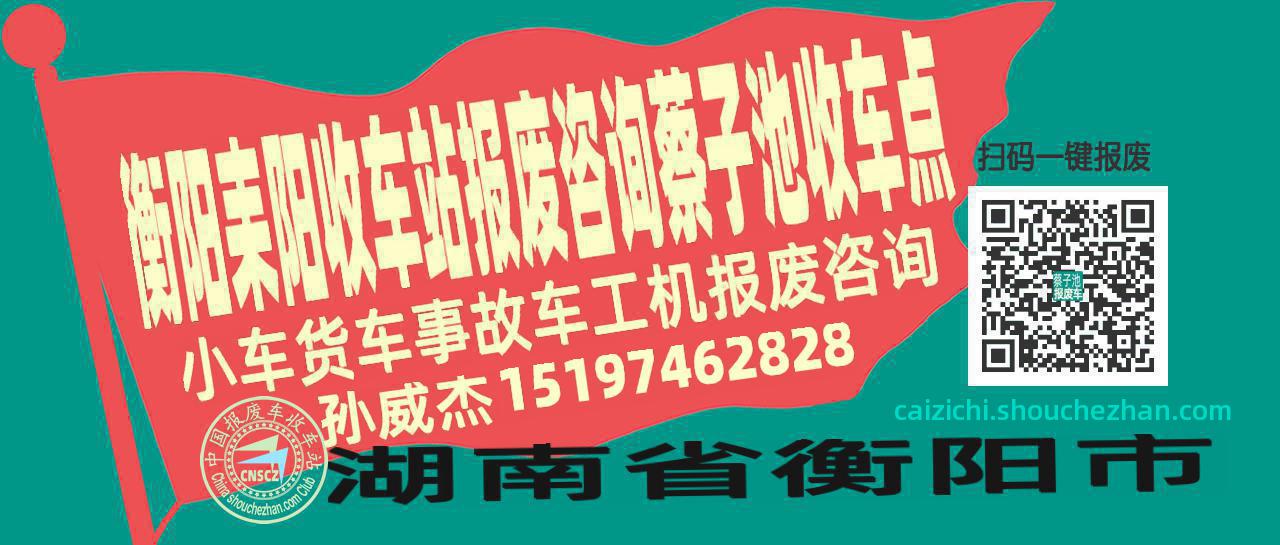 衡阳耒阳报废车收车站蔡子池收车点